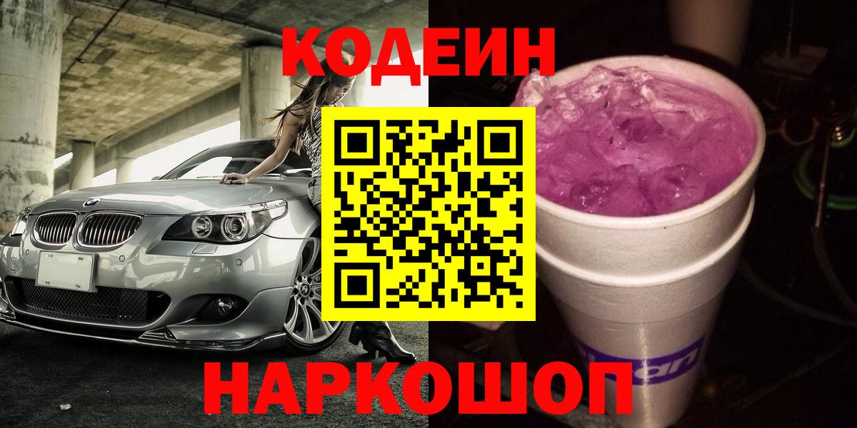 Азов  Codein Purple Drank  Вход с VPN  Кодеиновый сироп Lean напиток Lean (лин) 